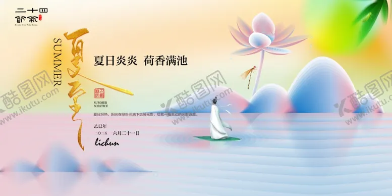 编号：74338207040135473491【酷图网】源文件下载-夏至
