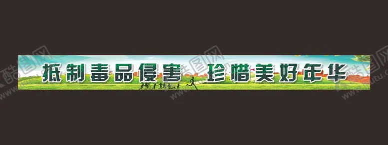 编号：66970001282308346121【酷图网】源文件下载-禁毒标语