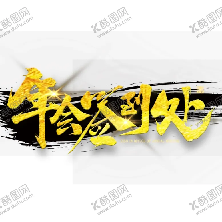 编号：70662304060452322371【酷图网】源文件下载-年会