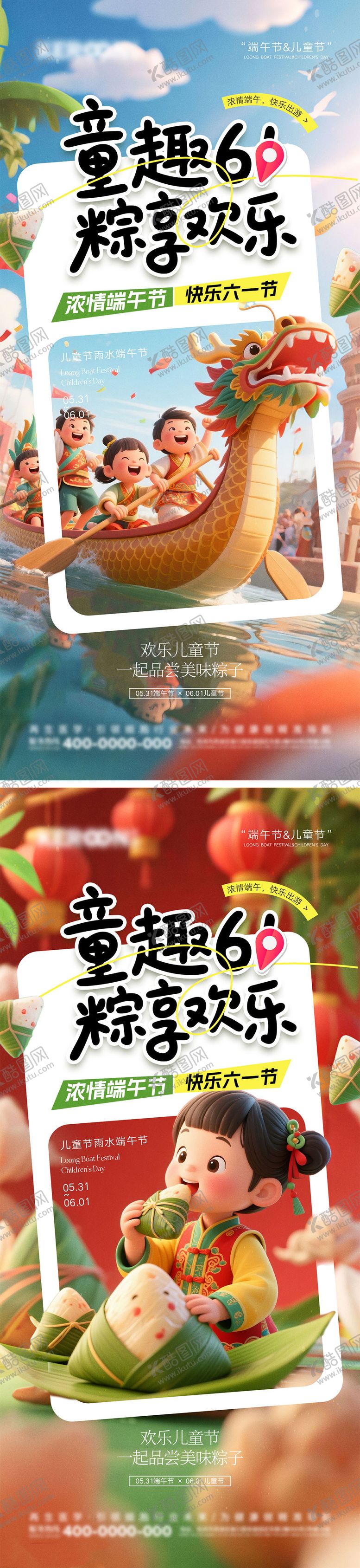 编号：22244305061329578302【酷图网】源文件下载-端午节遇上儿童节海报