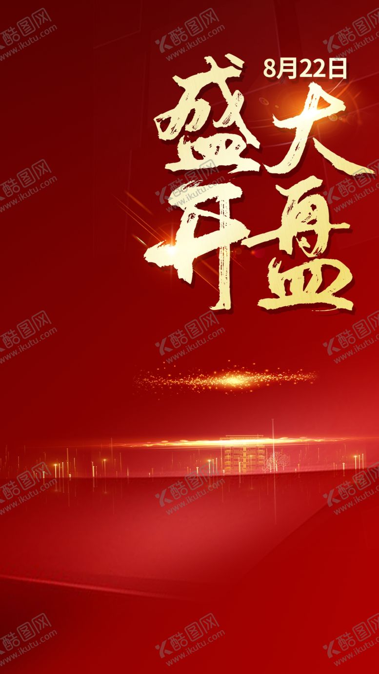 编号：97305809240411025268【酷图网】源文件下载-地产开盘