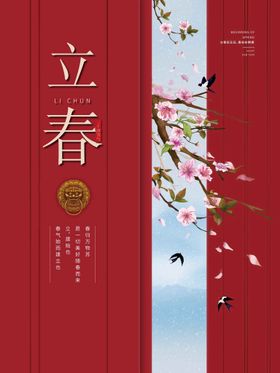 立春宣传单中国传统节气分简洁