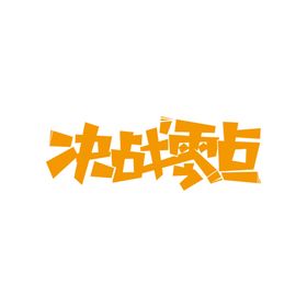 促销海报字体电商购物节年中大促