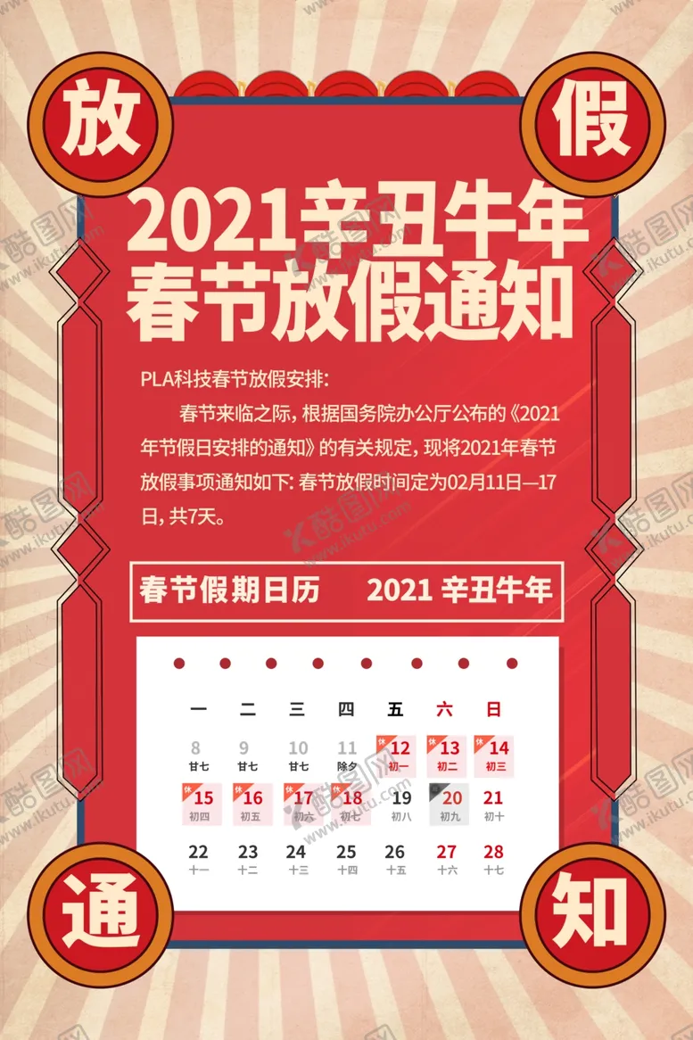 编号：42804604191708301217【酷图网】源文件下载-春节放假