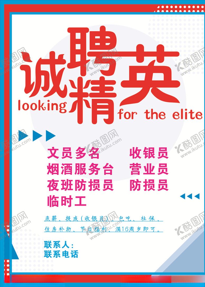 编号：32742110042123104307【酷图网】源文件下载-诚聘精英