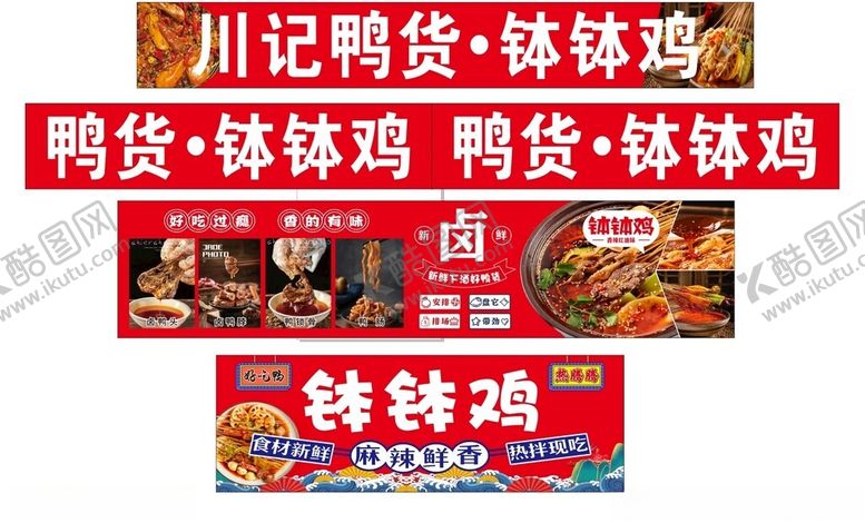 编号：30429209200627009952【酷图网】源文件下载-鸭货钵钵鸡卤味