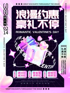 情人节海报爱在214漫画广告