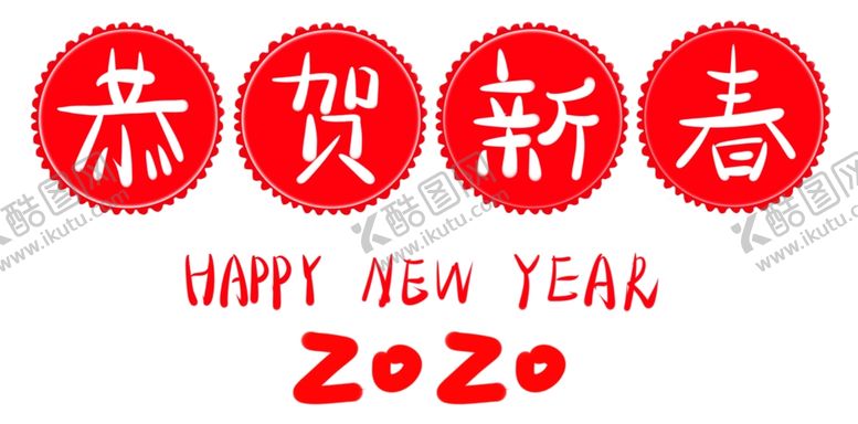 编号：34634809261403404795【酷图网】源文件下载-恭贺新禧