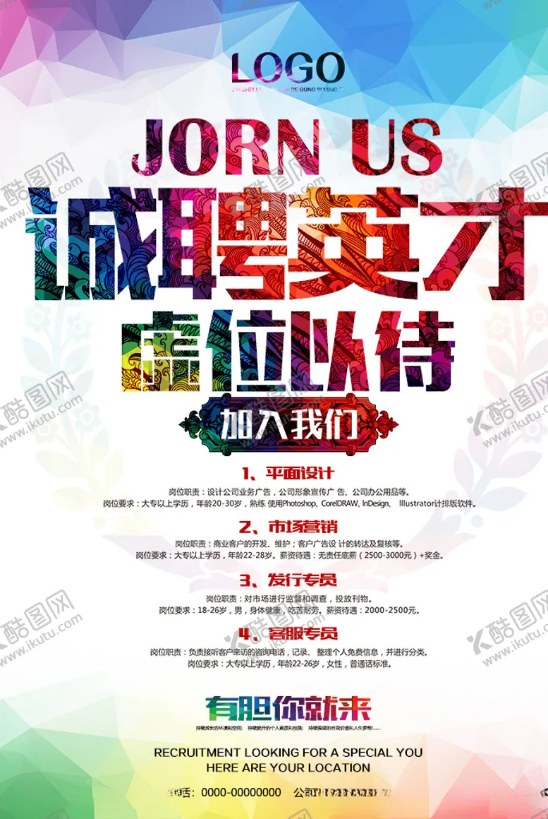 编号：87579005160119296314【酷图网】源文件下载-海报招聘设计