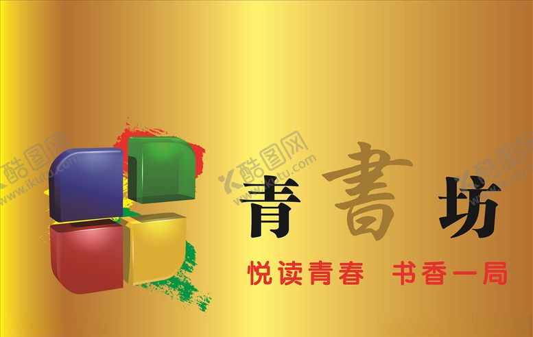 编号：17977209190735598892【酷图网】源文件下载-青书坊钛金牌