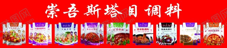 编号：32559312200819431656【酷图网】源文件下载-崇吾斯塔目调料