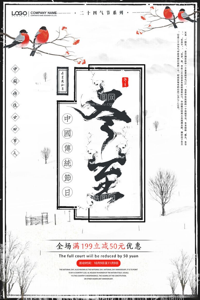 编号：81366201290110133511【酷图网】源文件下载-冬至宣传海报