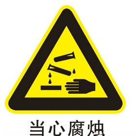 当心腐蚀提示牌