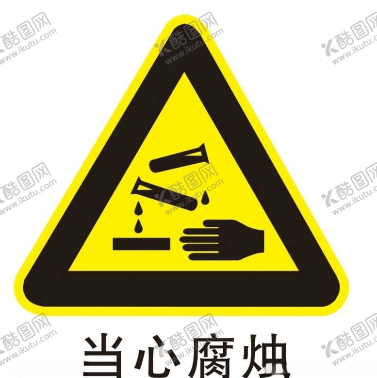 编号：94276707052129413284【酷图网】源文件下载-当心腐蚀提示牌