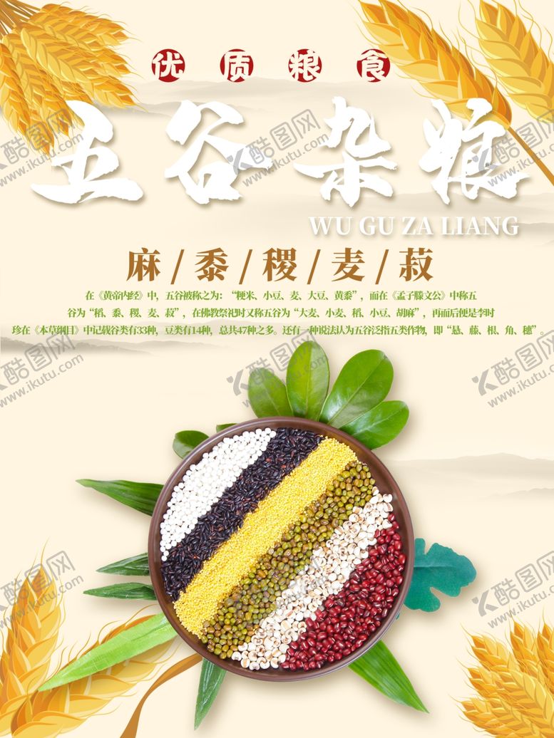 编号：53536309260117412186【酷图网】源文件下载-五谷杂粮海报谷物豆豆素材