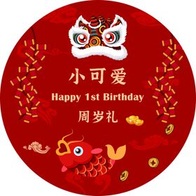 红色醒狮风宝宝生日宴图片