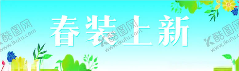 编号：15762401311838476907【酷图网】源文件下载-春装上新