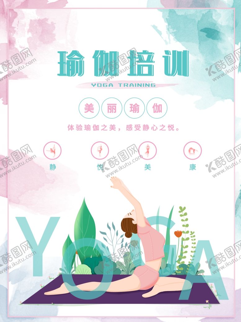 编号：53853810062247395993【酷图网】源文件下载-瑜伽培训