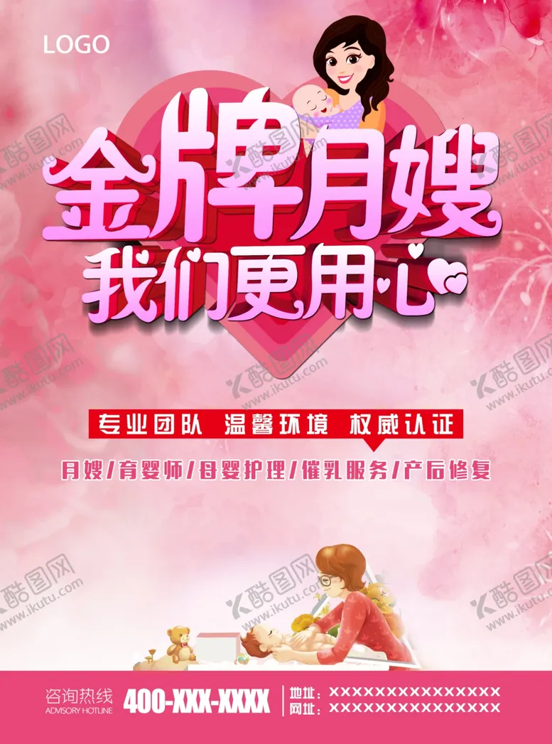 编号：68909704251723237786【酷图网】源文件下载-月嫂海报