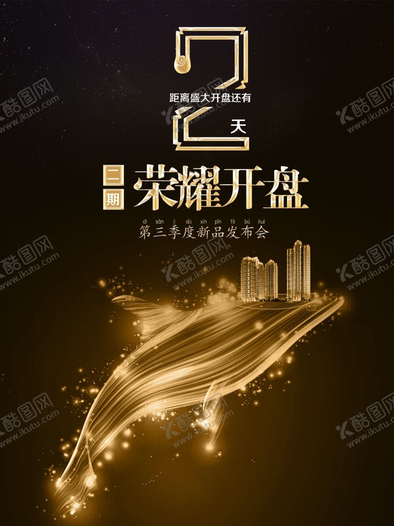编号：84670907010422173144【酷图网】源文件下载-高端黑金色房地产开盘海报