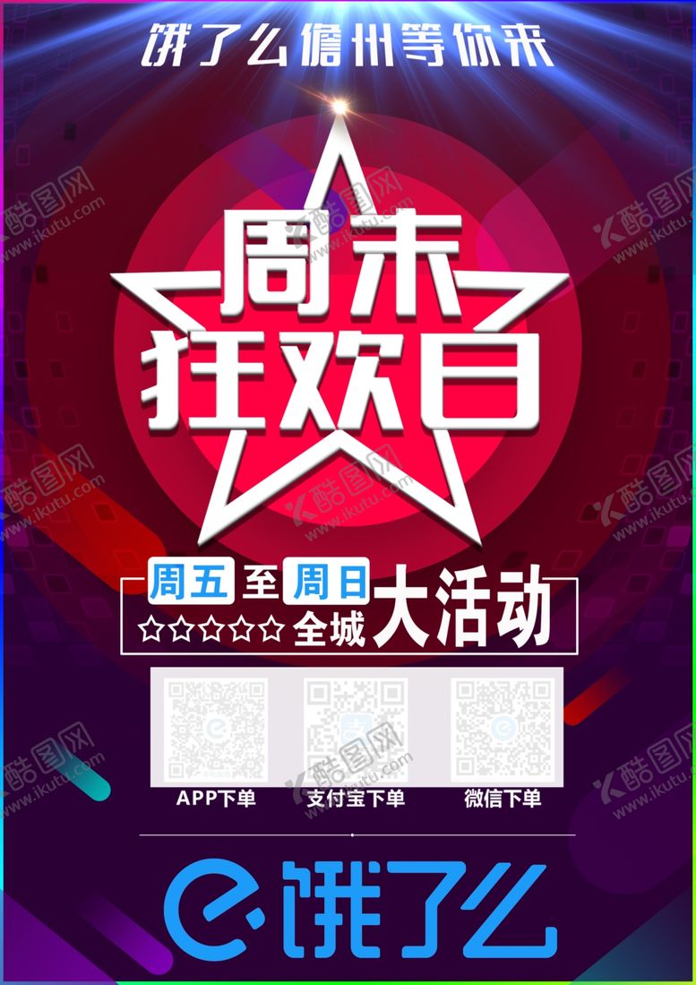 编号：28640809201017296820【酷图网】源文件下载-周末狂欢日海报