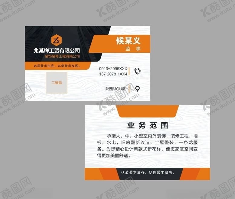 编号：59755403261209055215【酷图网】源文件下载-装修公司名片