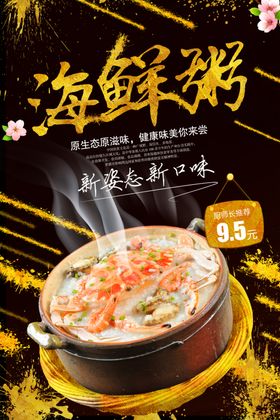 海鲜粥海报