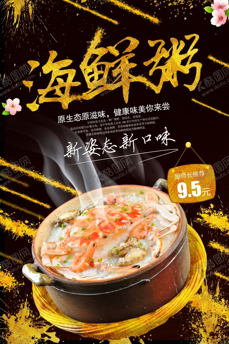 编号：79973009290645382410【酷图网】源文件下载-海鲜粥海报