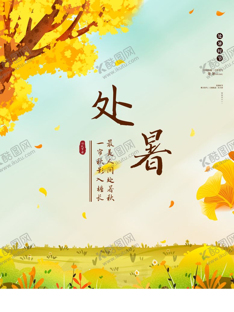 编号：96853409180641123024【酷图网】源文件下载-处暑