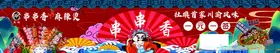 串串香