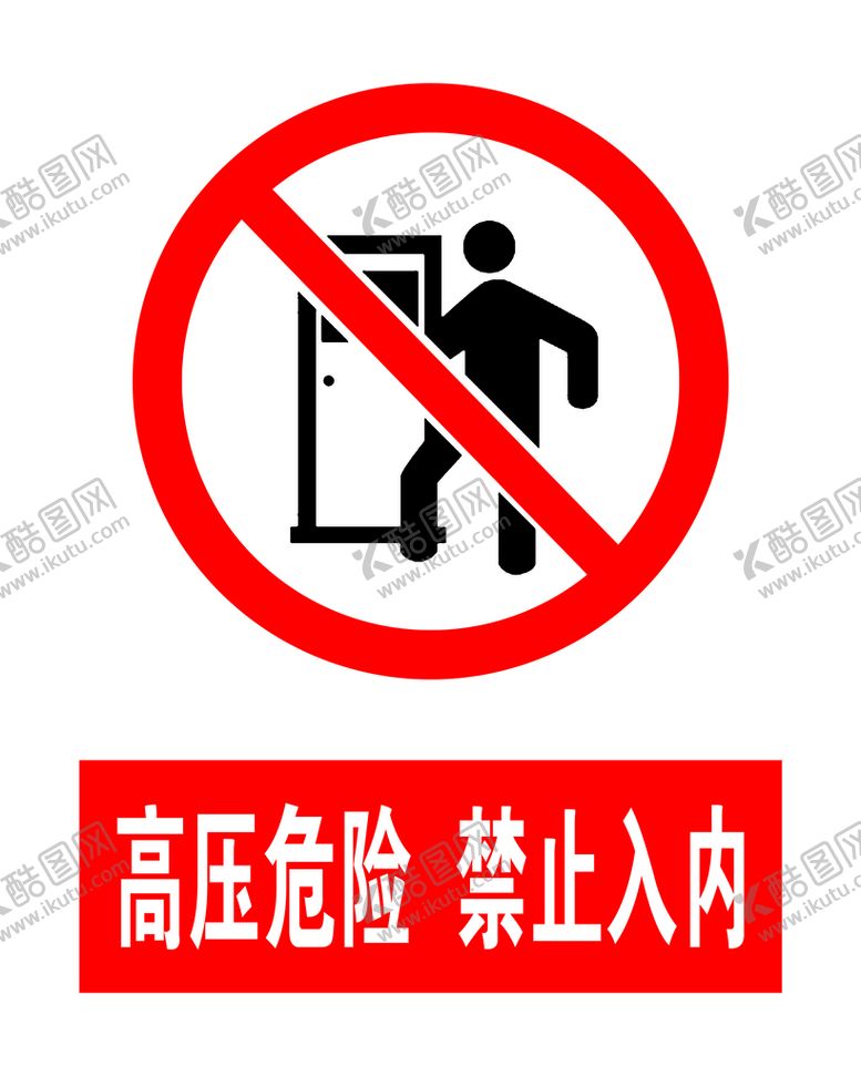 编号：21635409222232235784【酷图网】源文件下载-高压危险 禁止入内