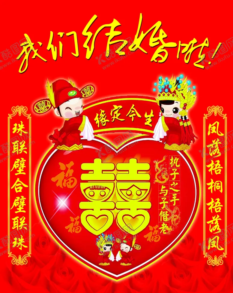 编号：93742305021528007846【酷图网】源文件下载-我们结婚啦