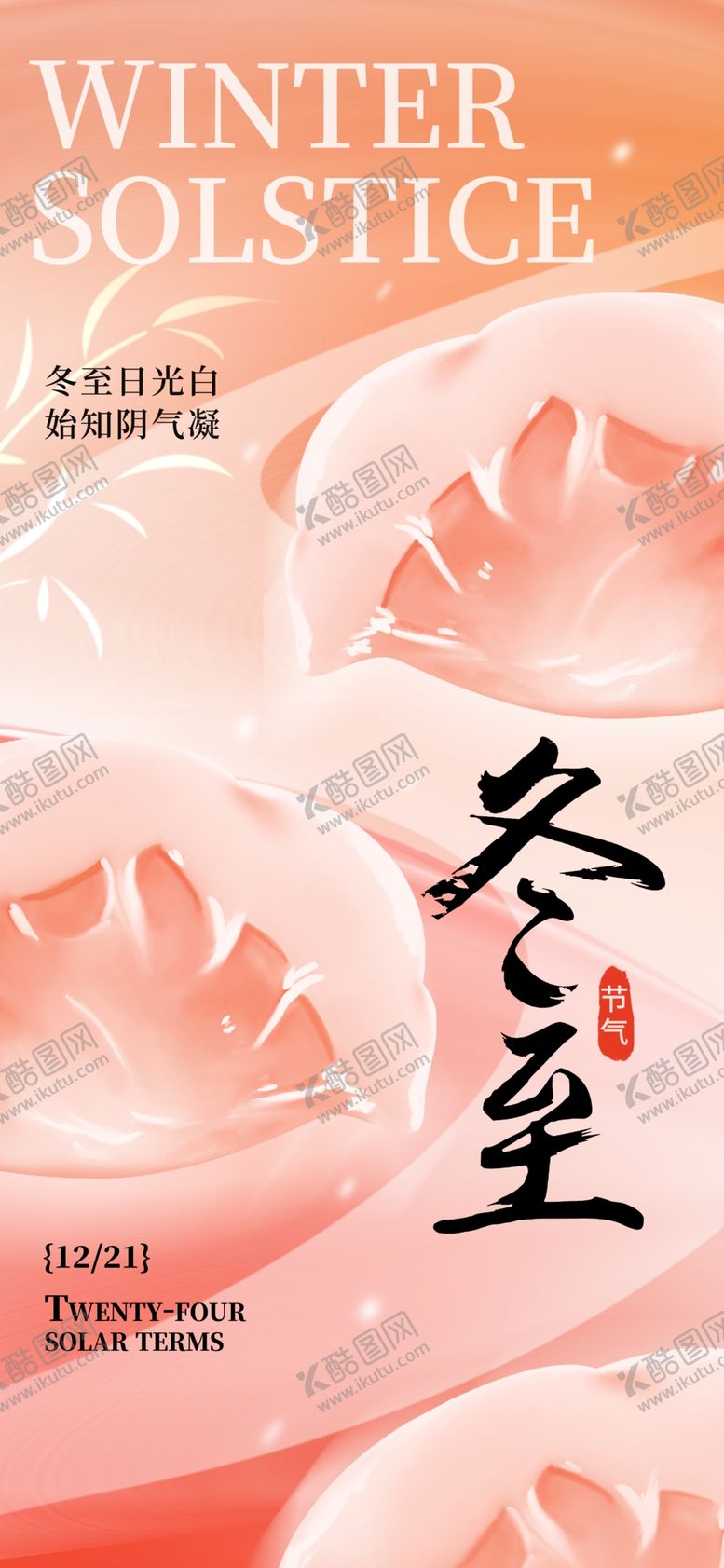 编号：81712401292154012188【酷图网】源文件下载-冬至节气