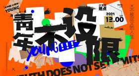 青春不设限创意海报