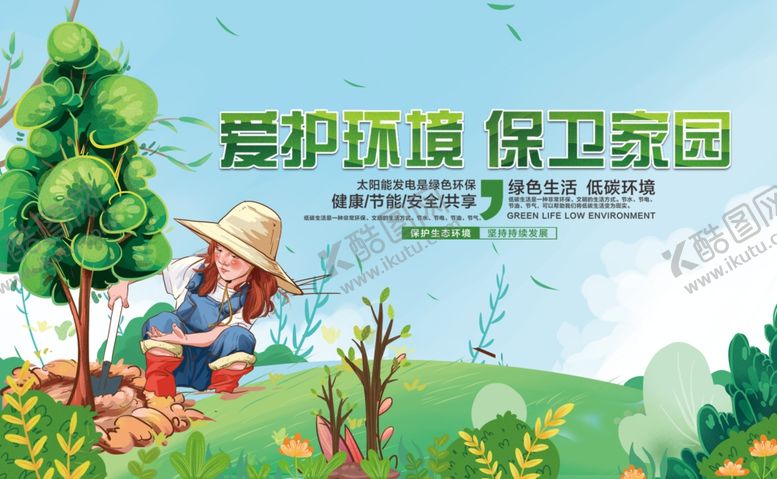编号：93470710221349367361【酷图网】源文件下载-爱护环境