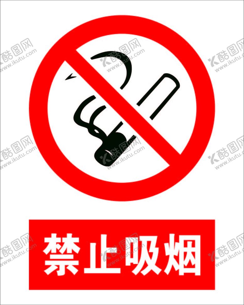 编号：60812909112241449806【酷图网】源文件下载-禁止吸烟