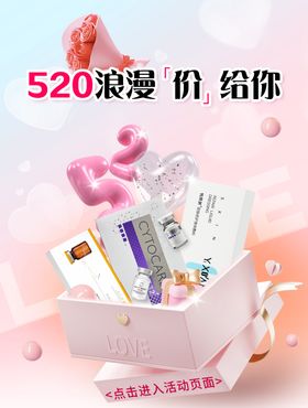 520促销海报公历节日淘宝情人节banner
