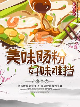 广东特色早点美食肠粉海报