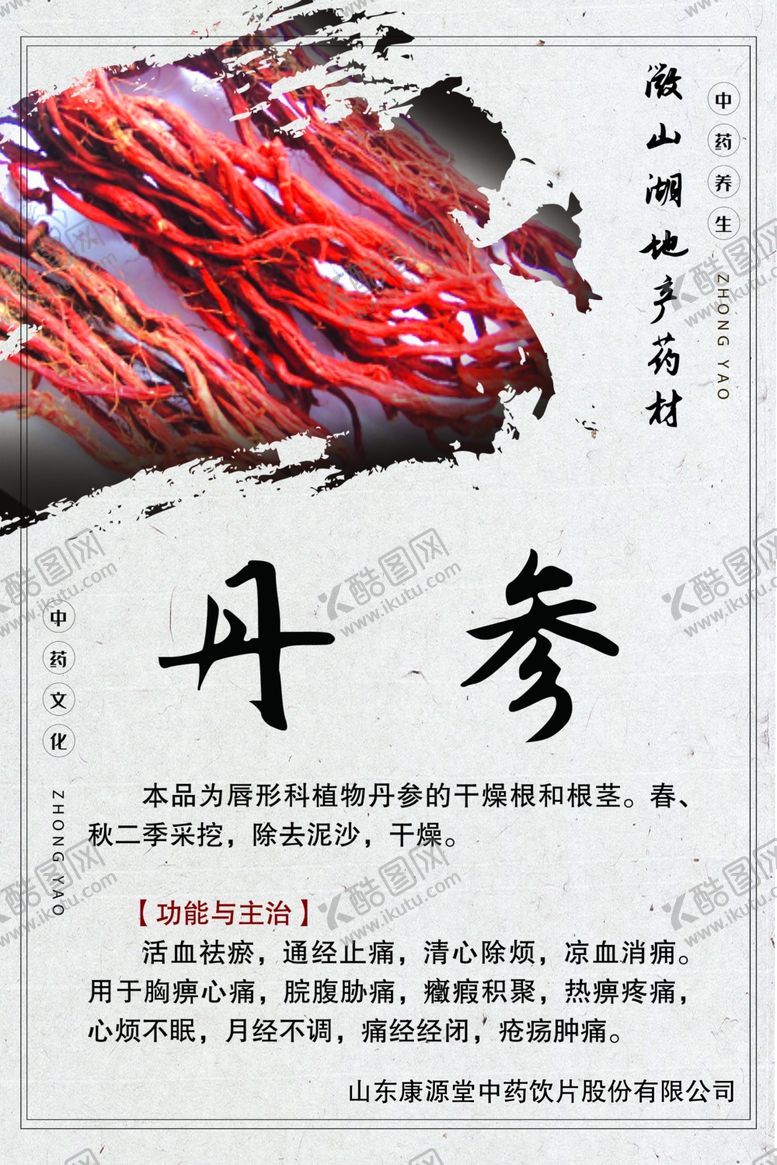 编号：99004904292309198194【酷图网】源文件下载-微山湖地产药材丹参