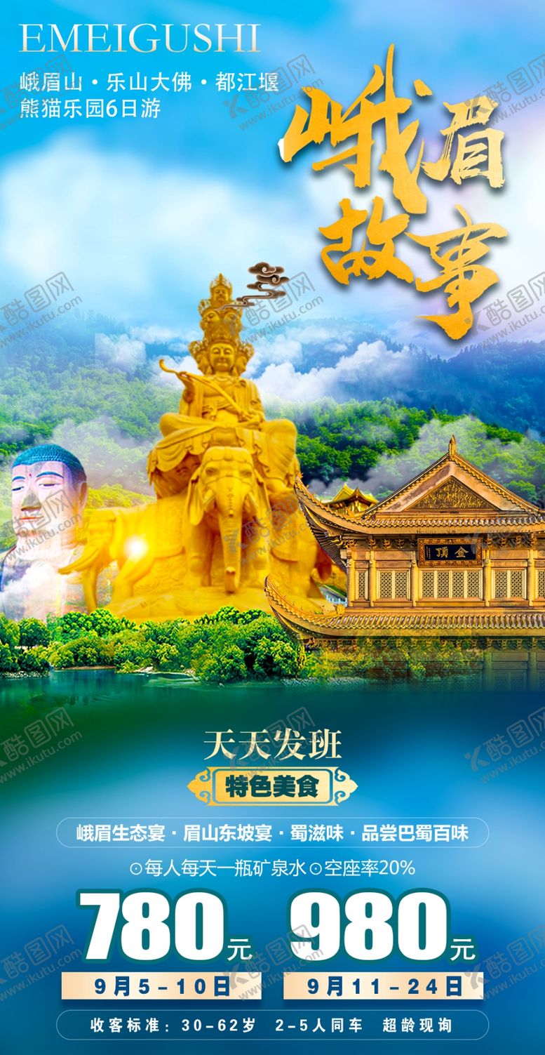 编号：87976112100341158148【酷图网】源文件下载-峨眉山旅游海报