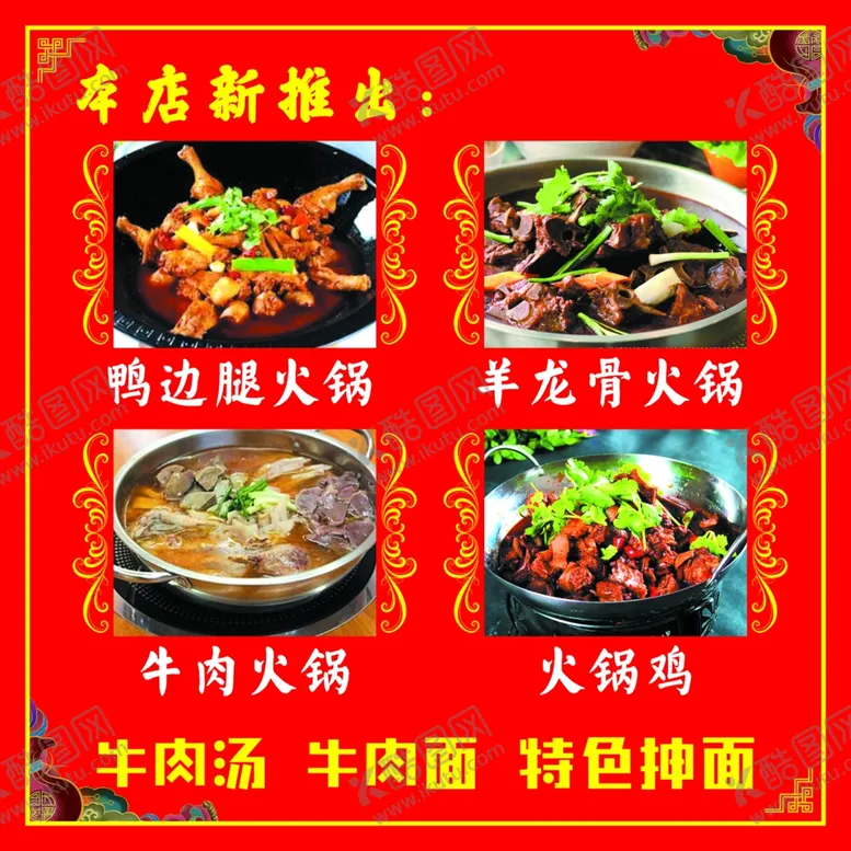 编号：60182304070523051337【酷图网】源文件下载-饭店菜单菜品图片羊龙骨