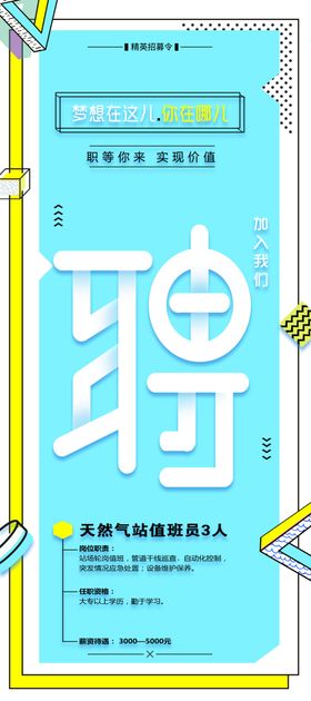 聘字创意海报