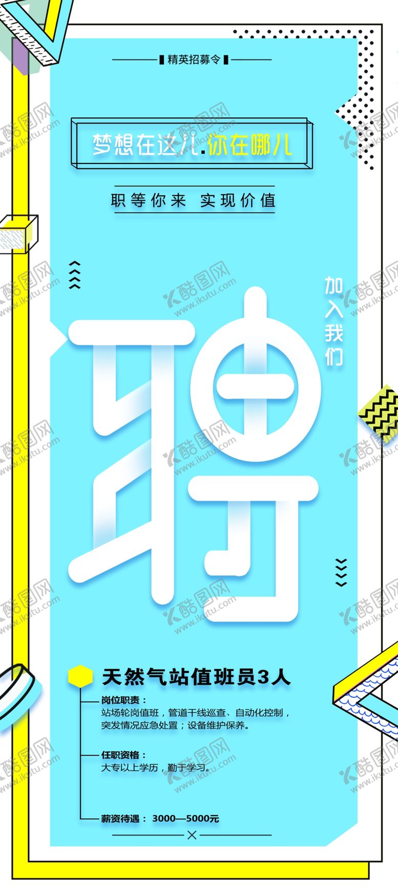 编号：86757605110419247184【酷图网】源文件下载-聘字创意海报