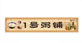 粥门头海报纹理古典纹理