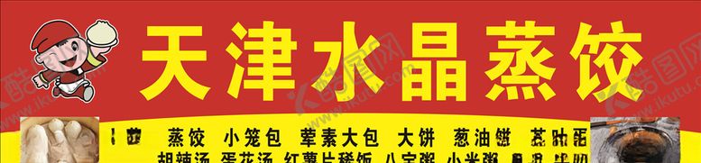 编号：79729807052215472845【酷图网】源文件下载-天津水晶蒸饺