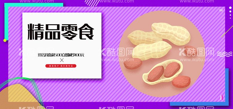 编号：02891409272036041694【酷图网】源文件下载-精品零食