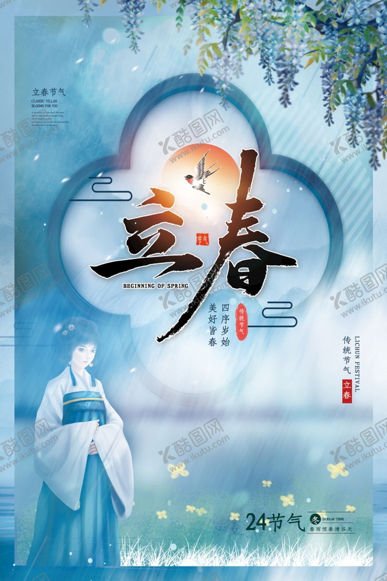 编号：22906810311134229192【酷图网】源文件下载-立春