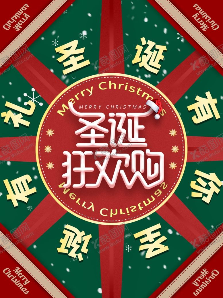 编号：77158105021240318349【酷图网】源文件下载-圣诞节海报