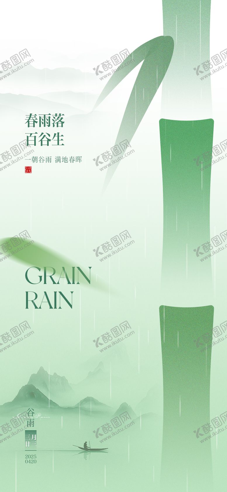 编号：72463304150730338758【酷图网】源文件下载-谷雨节气海报