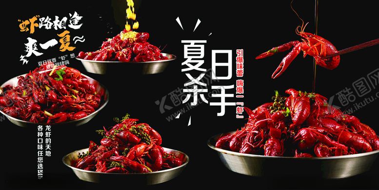 编号：35038901171829545350【酷图网】源文件下载-龙虾